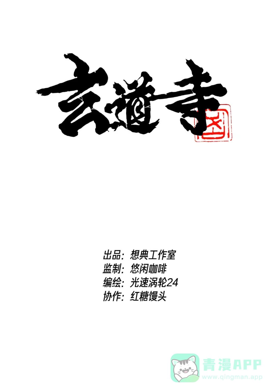 《玄道寺》第8话 鬼神相助 第1页