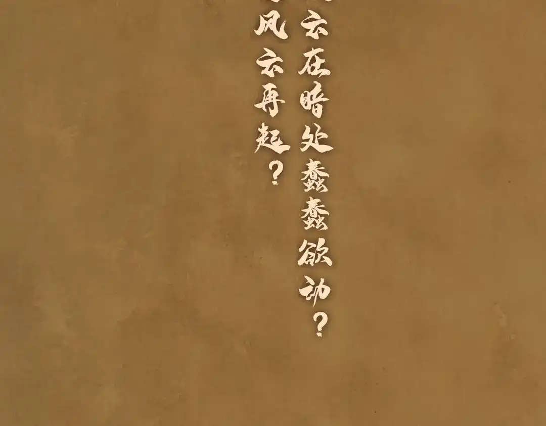 《玄都故梦 —掌门太忙前传》序章(1月20日连更上线) 第18页