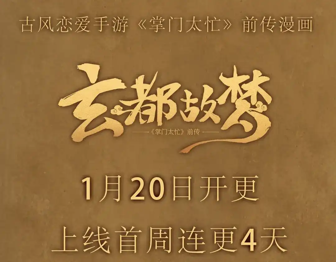 《玄都故梦 —掌门太忙前传》序章(1月20日连更上线) 第19页
