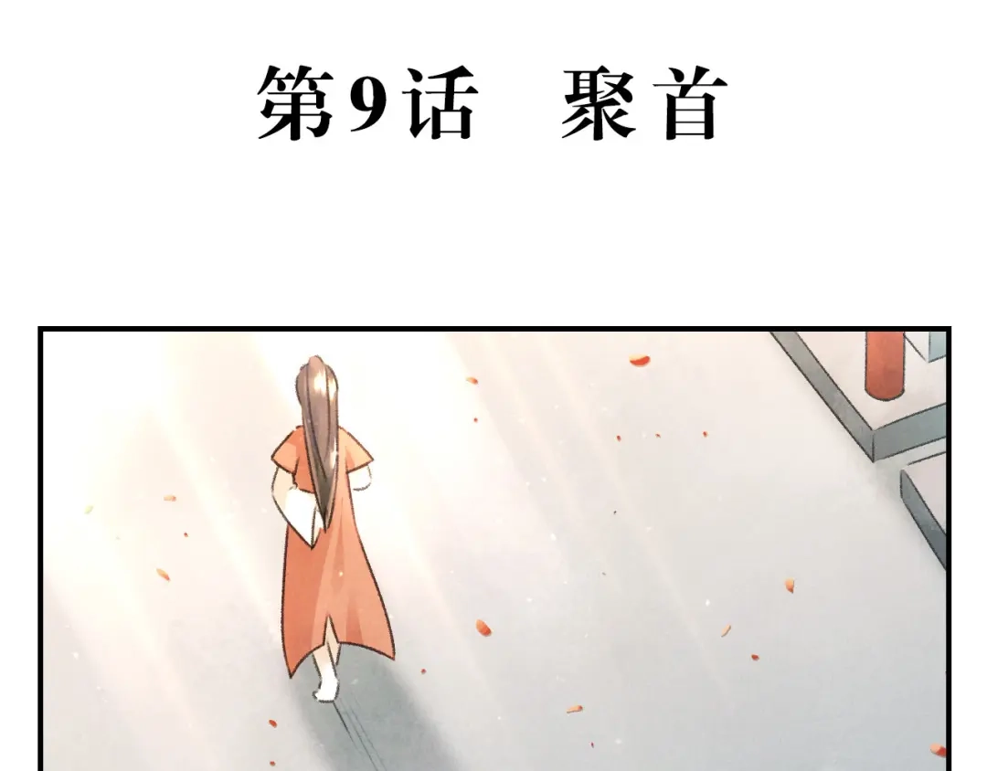 《玄都故梦 —掌门太忙前传》第9话 聚首 第5页