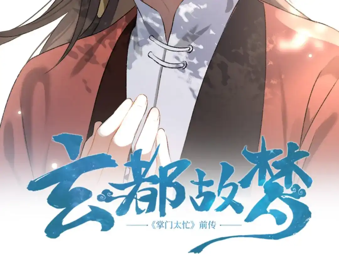 《玄都故梦 —掌门太忙前传》第9话 聚首 第4页