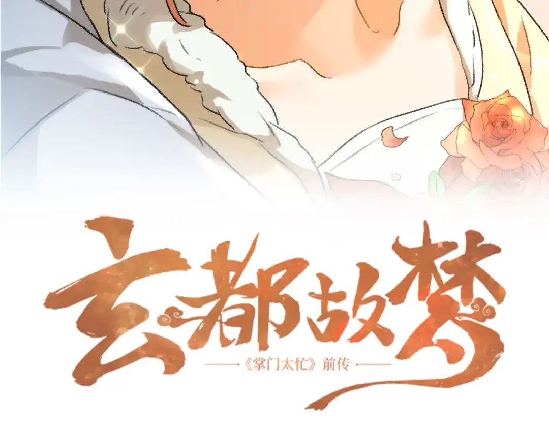 《玄都故梦 —掌门太忙前传》第10话 美人 第4页