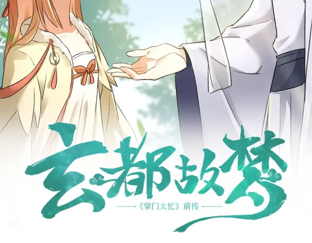 《玄都故梦 —掌门太忙前传》第11话 太虚洞 第4页