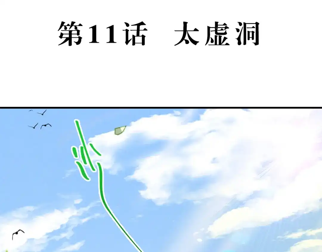 《玄都故梦 —掌门太忙前传》第11话 太虚洞 第5页