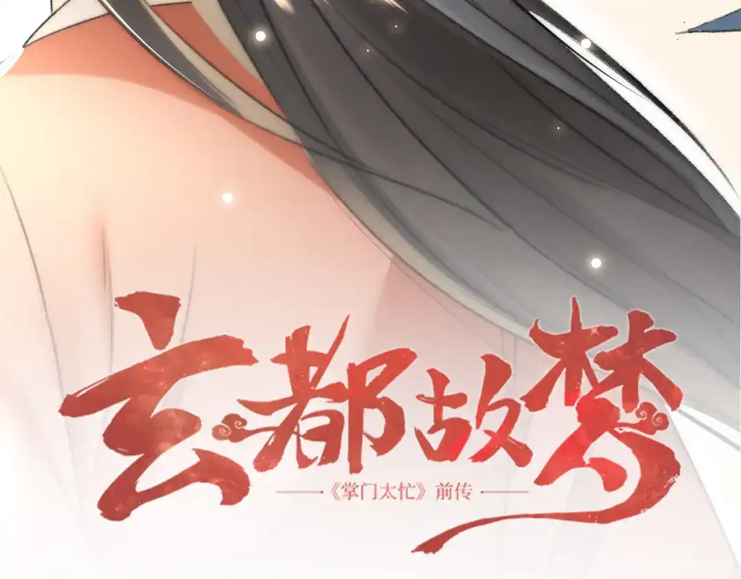 《玄都故梦 —掌门太忙前传》第12话 前情 第4页