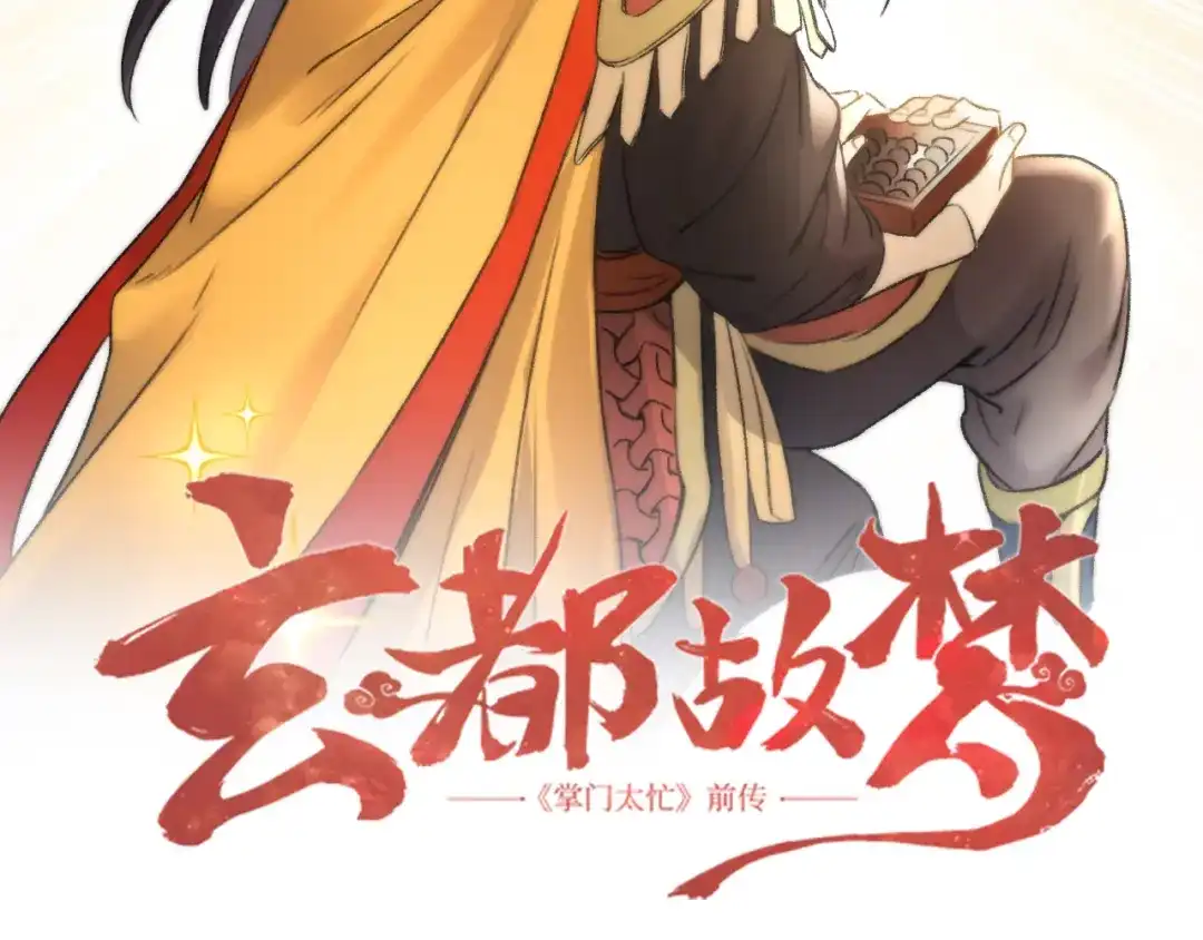 《玄都故梦 —掌门太忙前传》第13话 熟人 第4页
