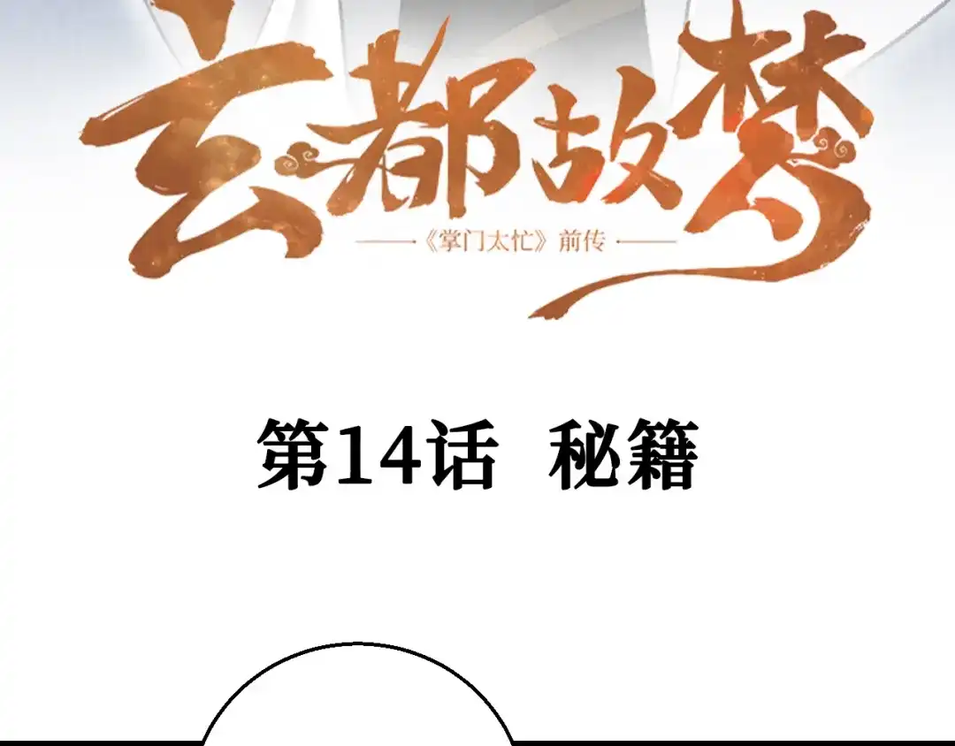 《玄都故梦 —掌门太忙前传》第14话 秘籍 第5页