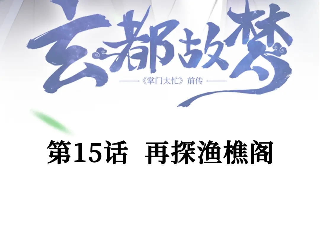 《玄都故梦 —掌门太忙前传》第15话 再探渔樵阁 第5页