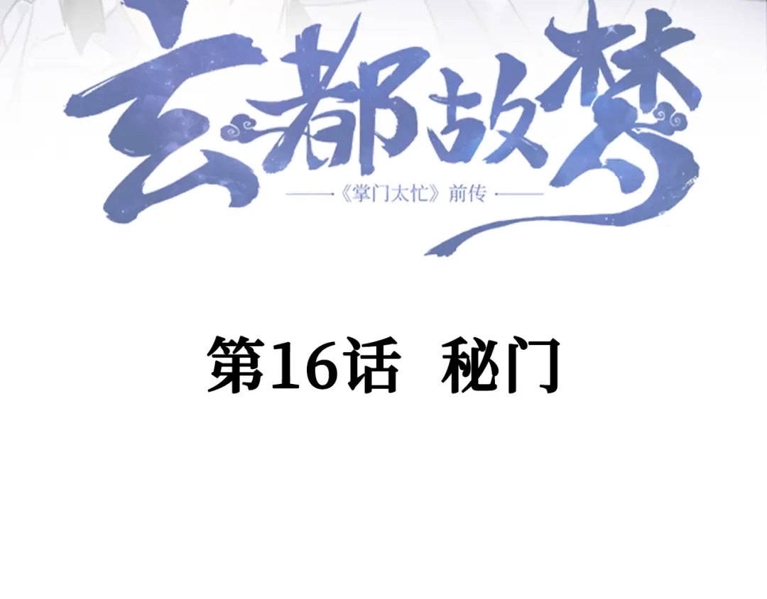 《玄都故梦 —掌门太忙前传》第16话 秘门 第5页