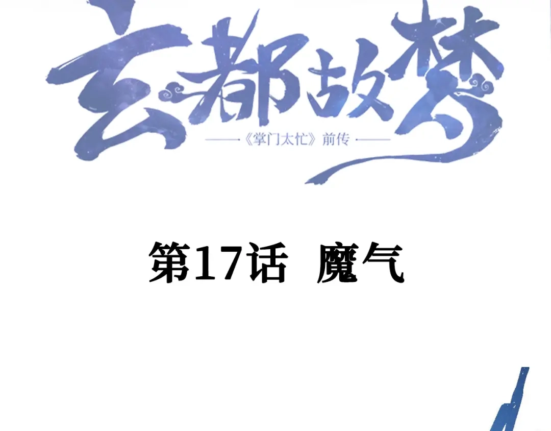 《玄都故梦 —掌门太忙前传》第17话 魔气 第5页