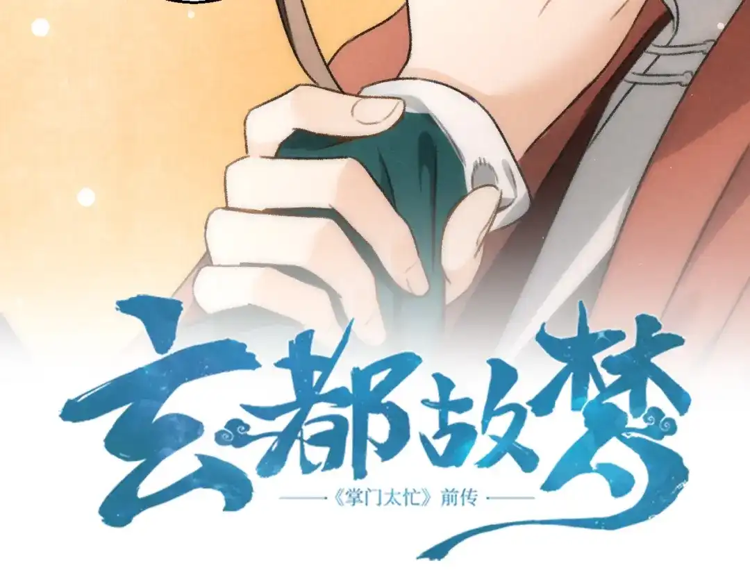 《玄都故梦 —掌门太忙前传》第18话 蛊惑 第4页