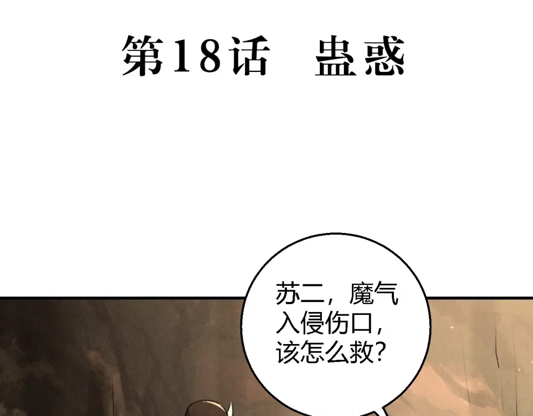 《玄都故梦 —掌门太忙前传》第18话 蛊惑 第5页