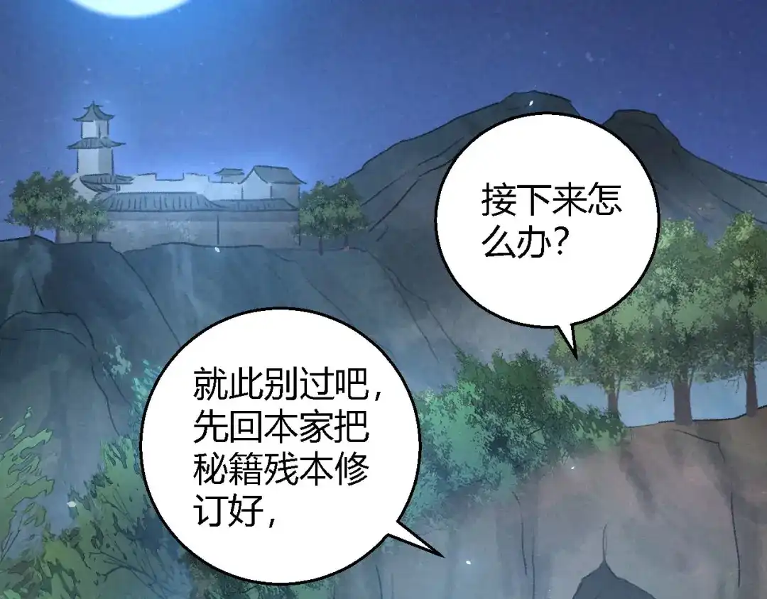 《玄都故梦 —掌门太忙前传》第18话 蛊惑 第65页
