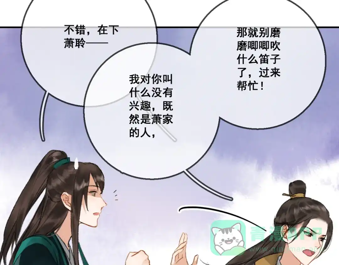 《玄都故梦 —掌门太忙前传》第1话 渔樵阁 第76页