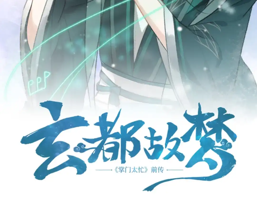 《玄都故梦 —掌门太忙前传》第1话 渔樵阁 第4页