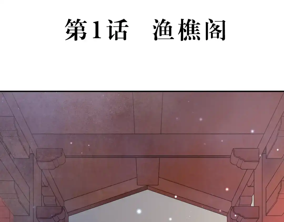 《玄都故梦 —掌门太忙前传》第1话 渔樵阁 第5页
