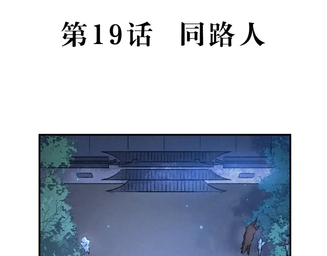 《玄都故梦 —掌门太忙前传》第19话 同路人 第5页