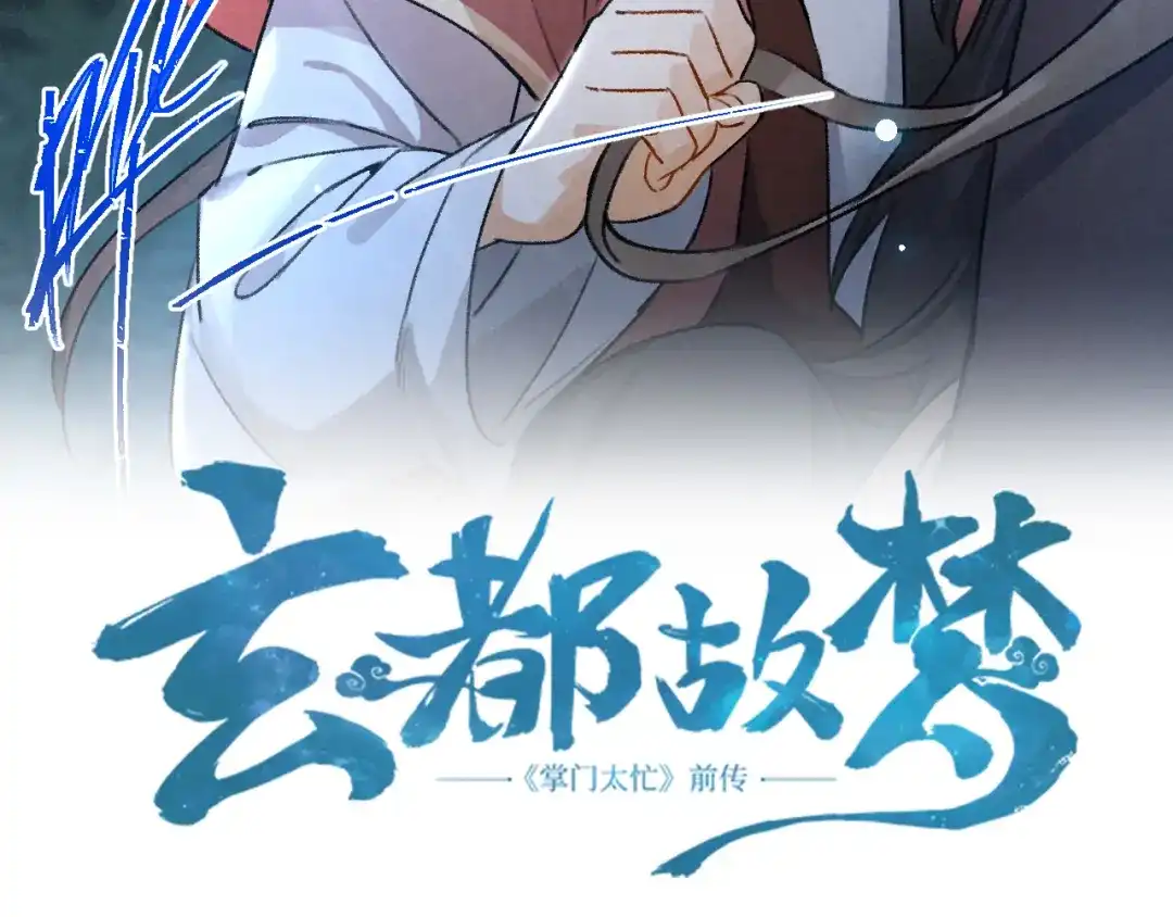 《玄都故梦 —掌门太忙前传》第19话 同路人 第4页