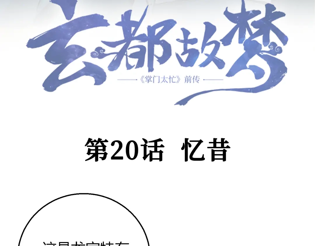 《玄都故梦 —掌门太忙前传》第20话 忆昔 第5页