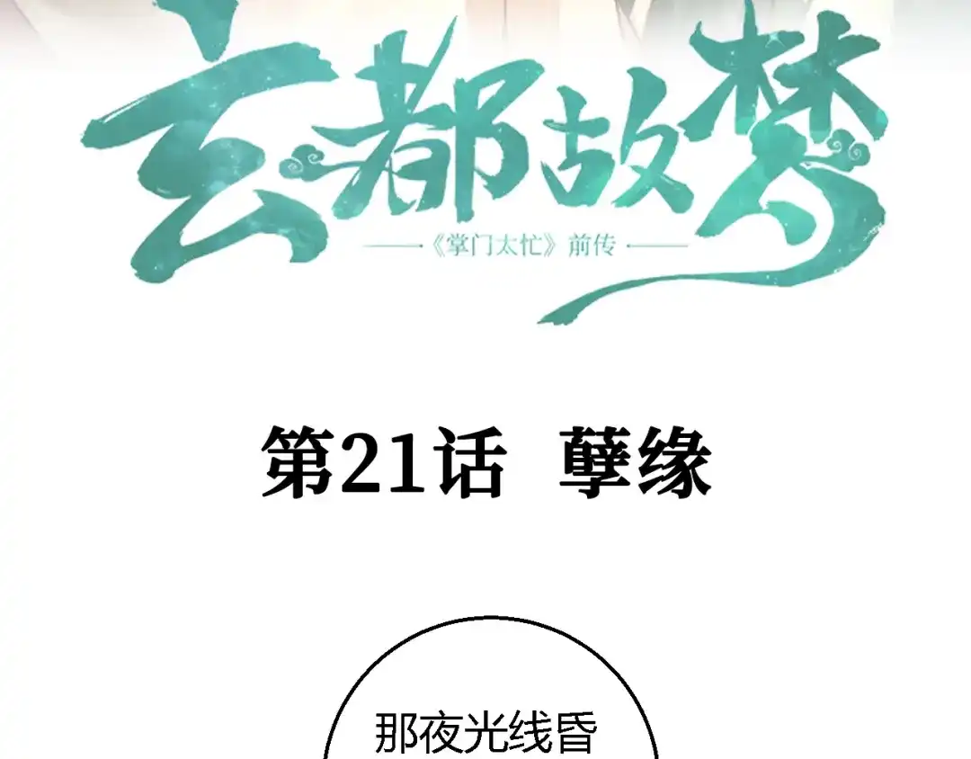 《玄都故梦 —掌门太忙前传》第21话 孽缘 第5页