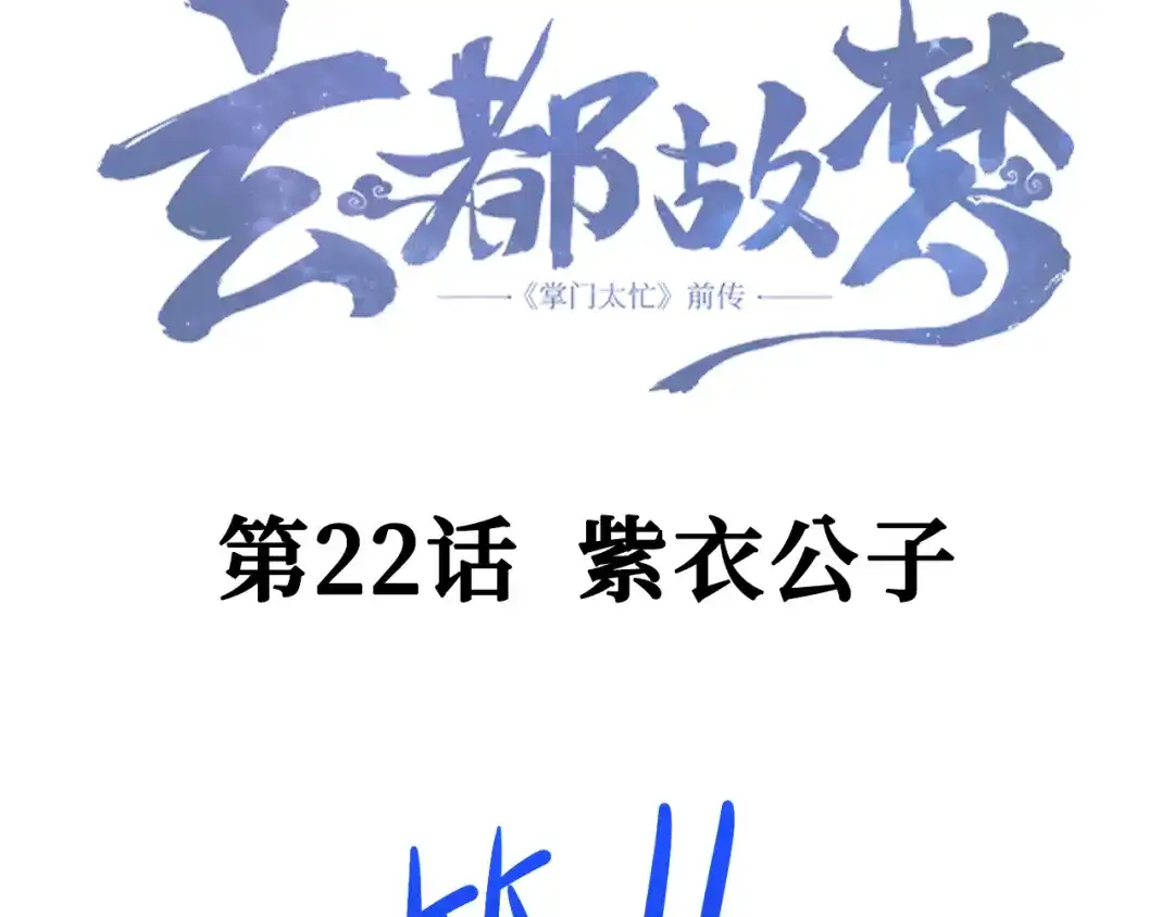 《玄都故梦 —掌门太忙前传》第22话 紫衣公子 第5页