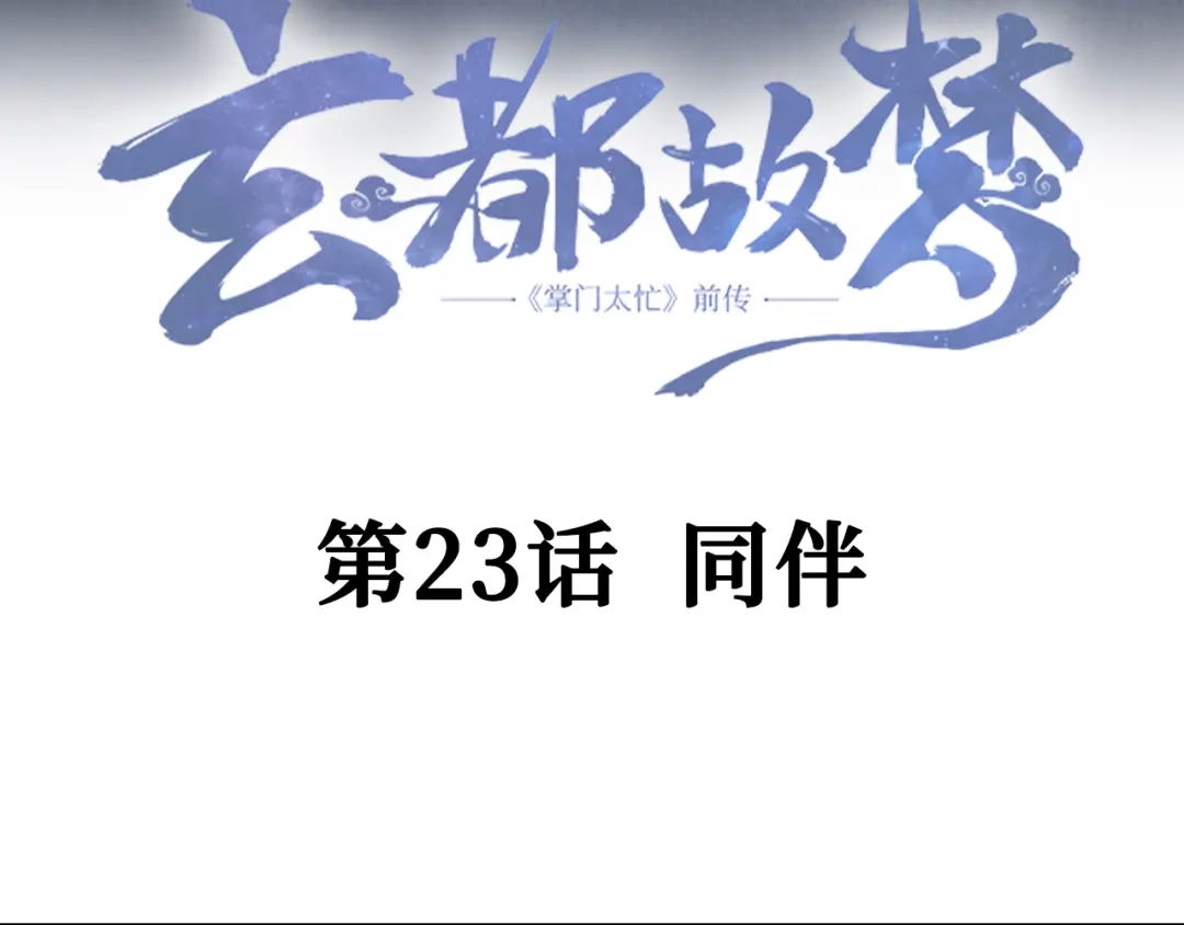 《玄都故梦 —掌门太忙前传》第23话 同伴 第5页