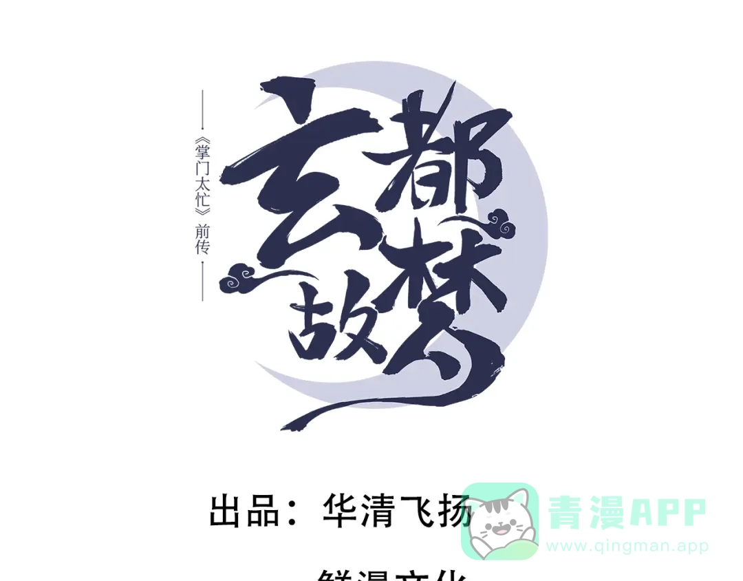 《玄都故梦 —掌门太忙前传》第24话 渡河 第1页