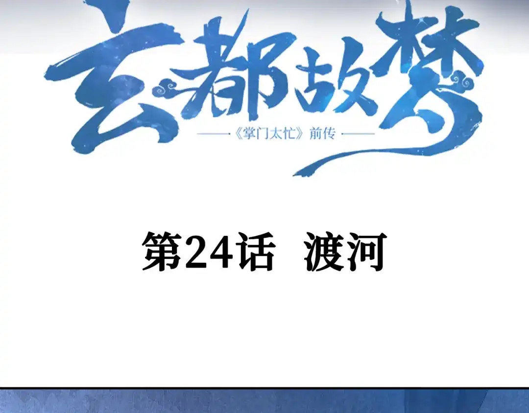 《玄都故梦 —掌门太忙前传》第24话 渡河 第5页