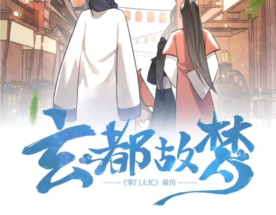《玄都故梦 —掌门太忙前传》第25话 风华正茂 第4页