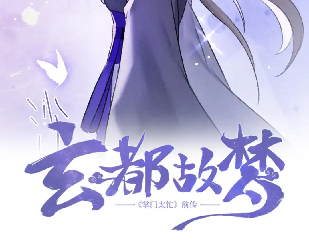 《玄都故梦 —掌门太忙前传》第26话 不期而遇 第4页
