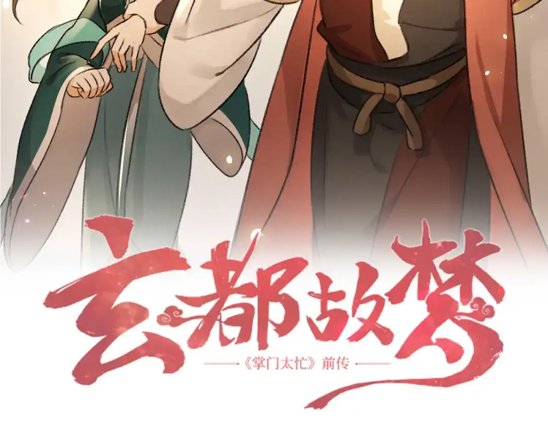 《玄都故梦 —掌门太忙前传》第27话 姻缘 第4页