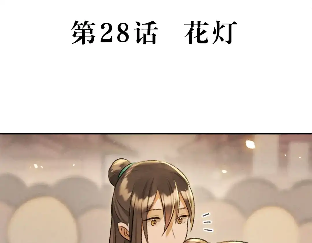 《玄都故梦 —掌门太忙前传》第28话 花灯 第5页