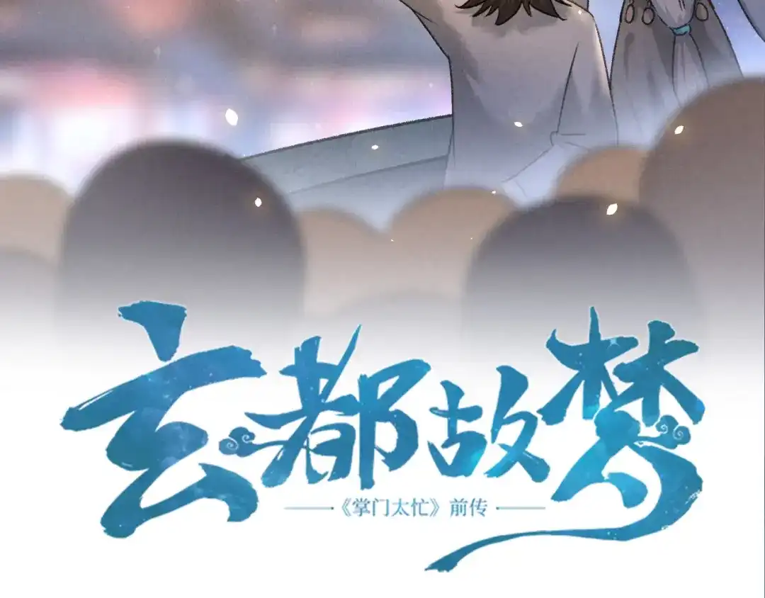 《玄都故梦 —掌门太忙前传》第28话 花灯 第4页