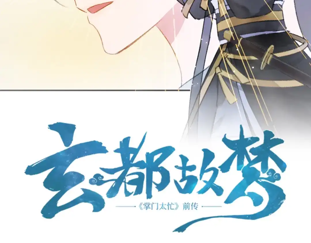 《玄都故梦 —掌门太忙前传》第2话 药师岭 第4页