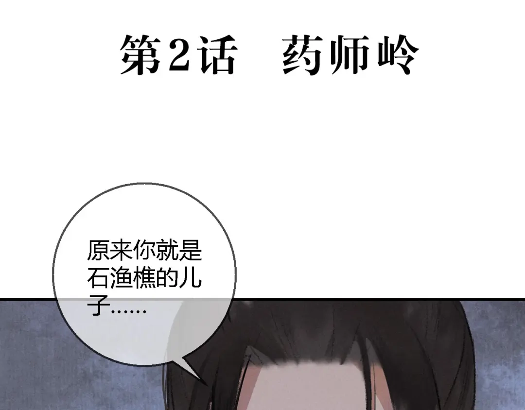 《玄都故梦 —掌门太忙前传》第2话 药师岭 第5页
