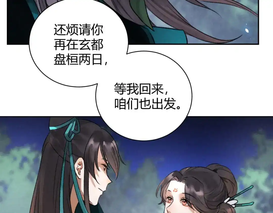 《玄都故梦 —掌门太忙前传》第29话 良晤 第39页