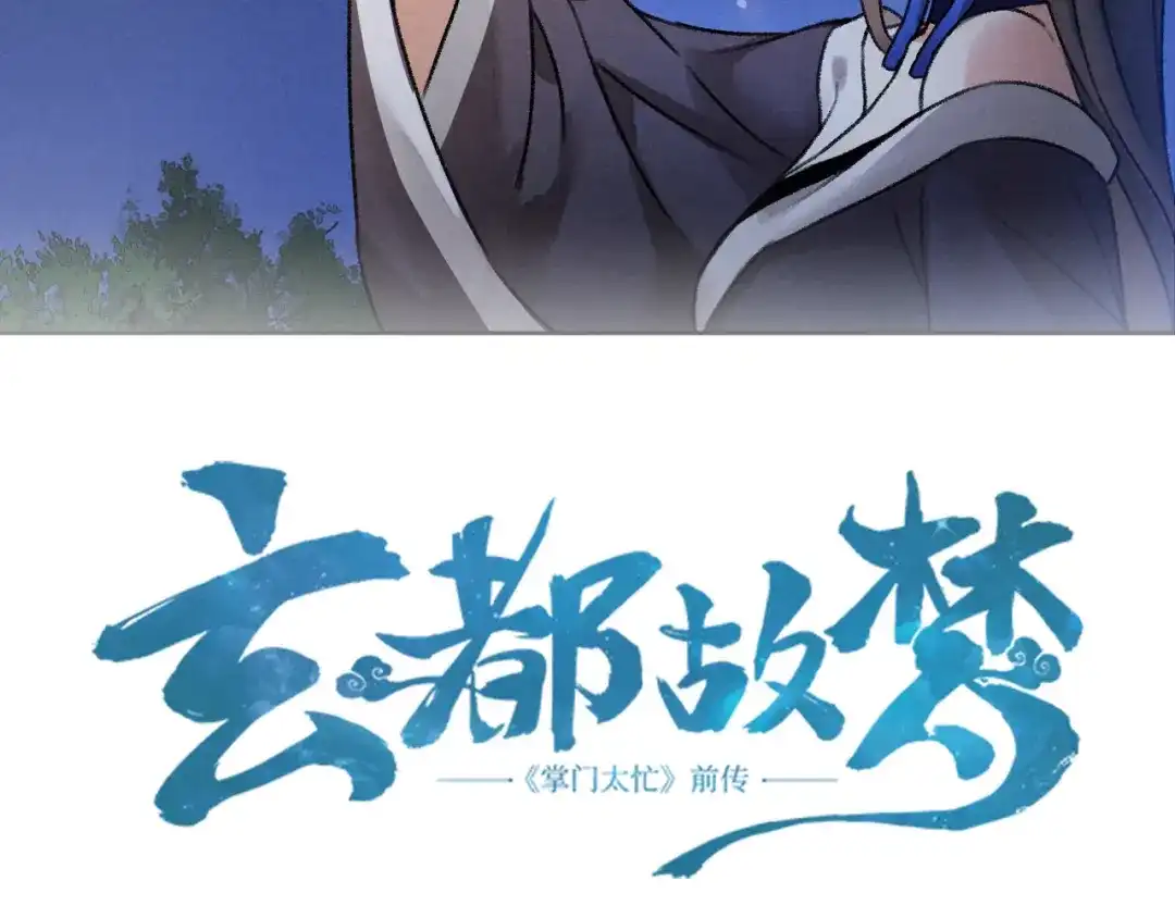 《玄都故梦 —掌门太忙前传》第29话 良晤 第4页