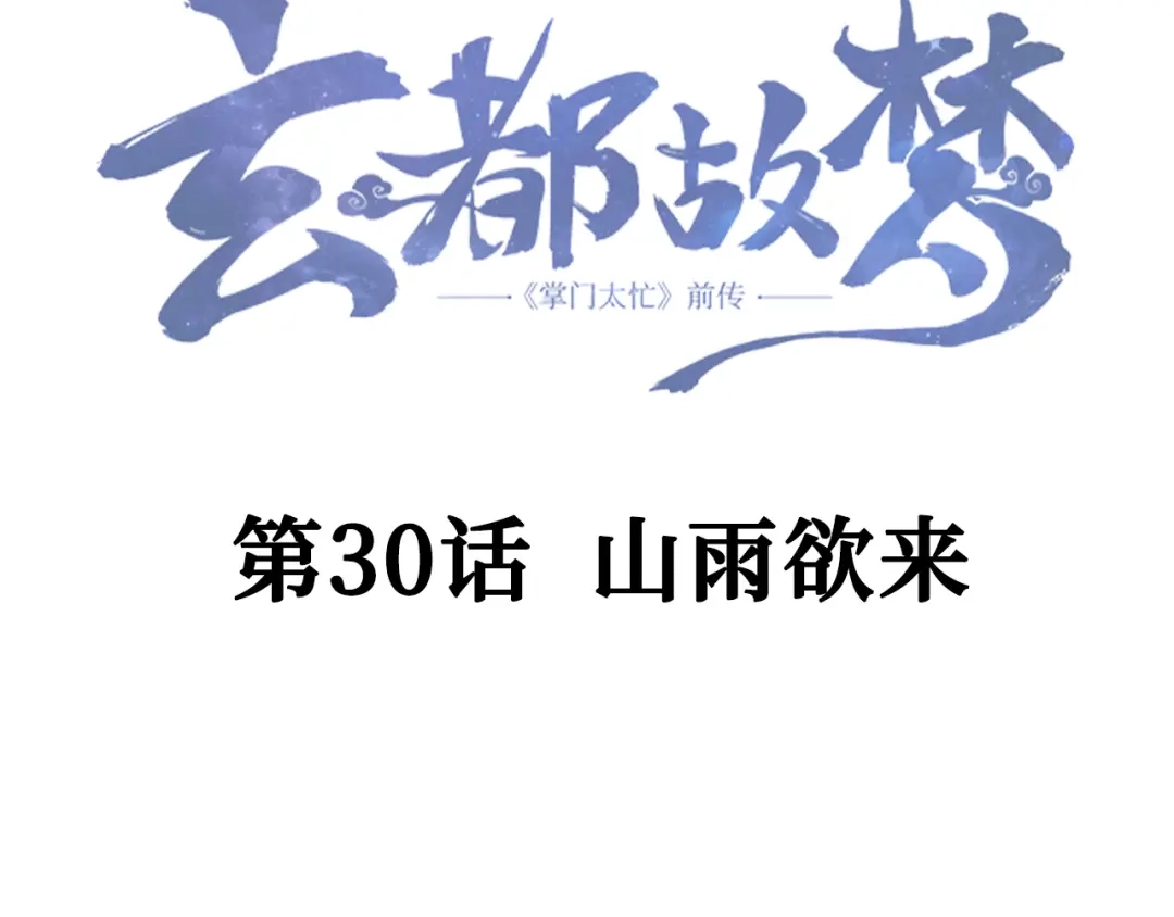 《玄都故梦 —掌门太忙前传》第30话 山雨欲来 第5页