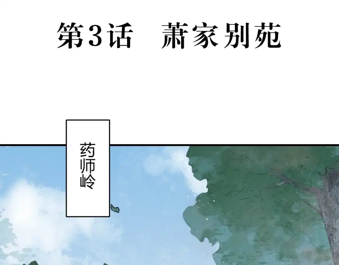 《玄都故梦 —掌门太忙前传》第3话 萧家别苑 第5页