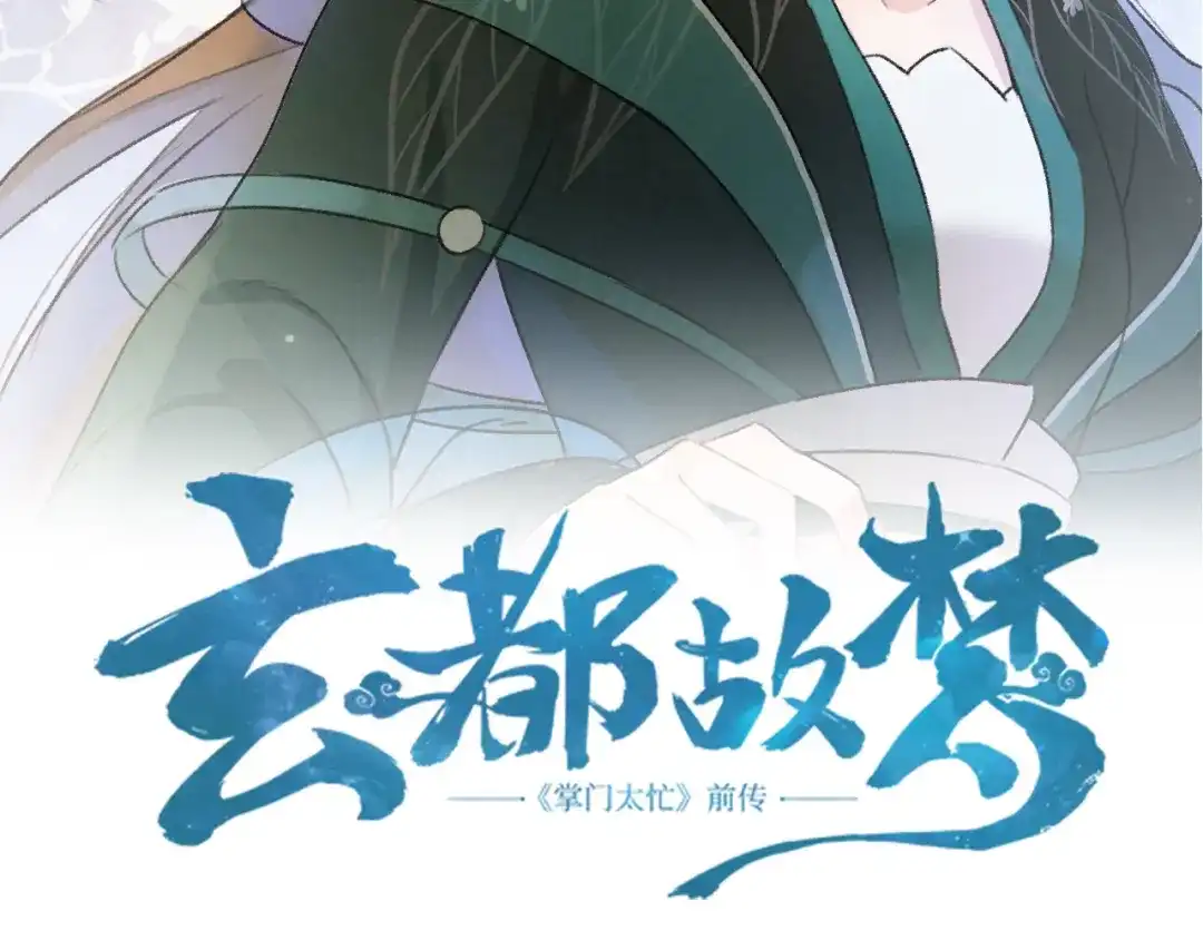 《玄都故梦 —掌门太忙前传》第3话 萧家别苑 第4页