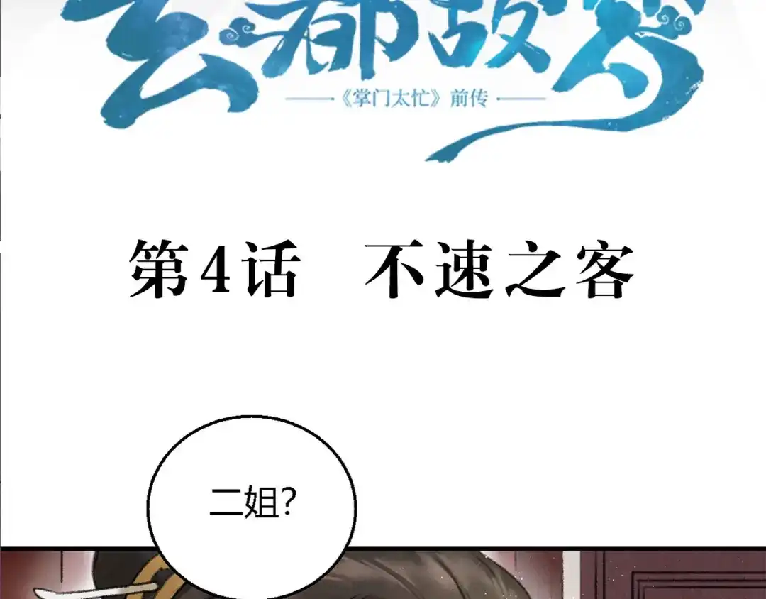 《玄都故梦 —掌门太忙前传》第4话 不速之客 第5页