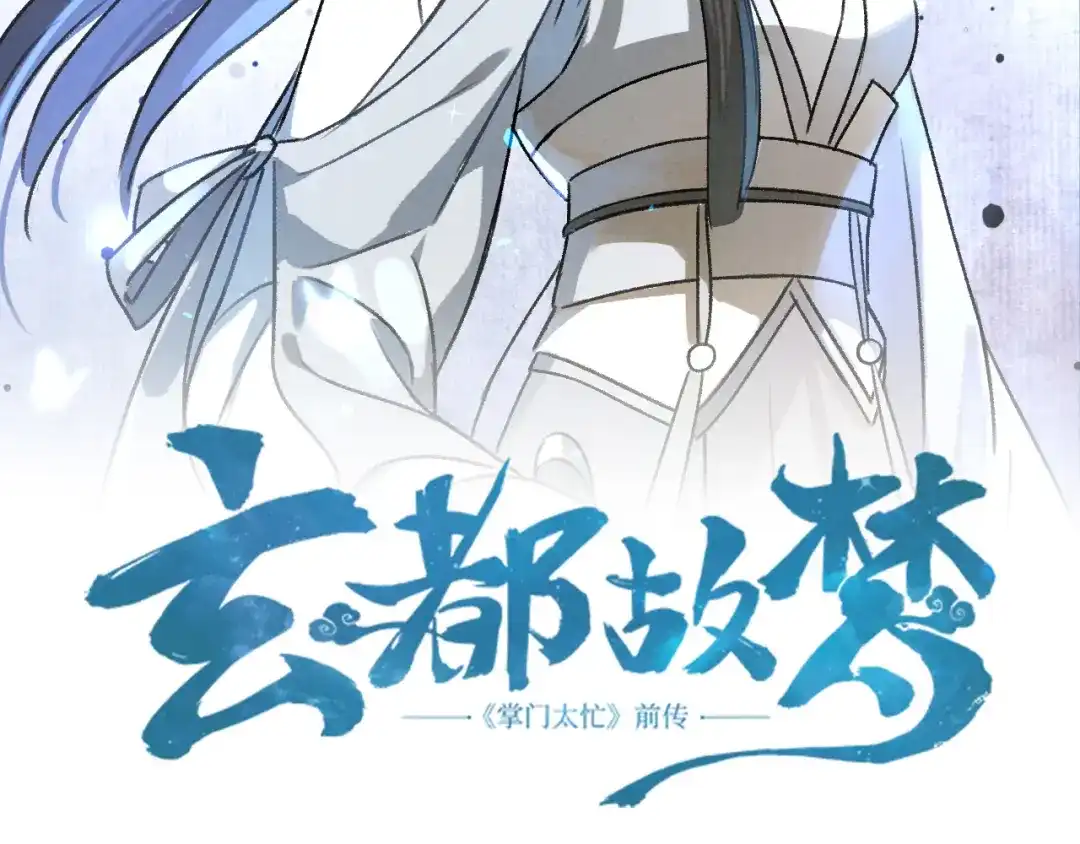 《玄都故梦 —掌门太忙前传》第5话 交锋 第4页