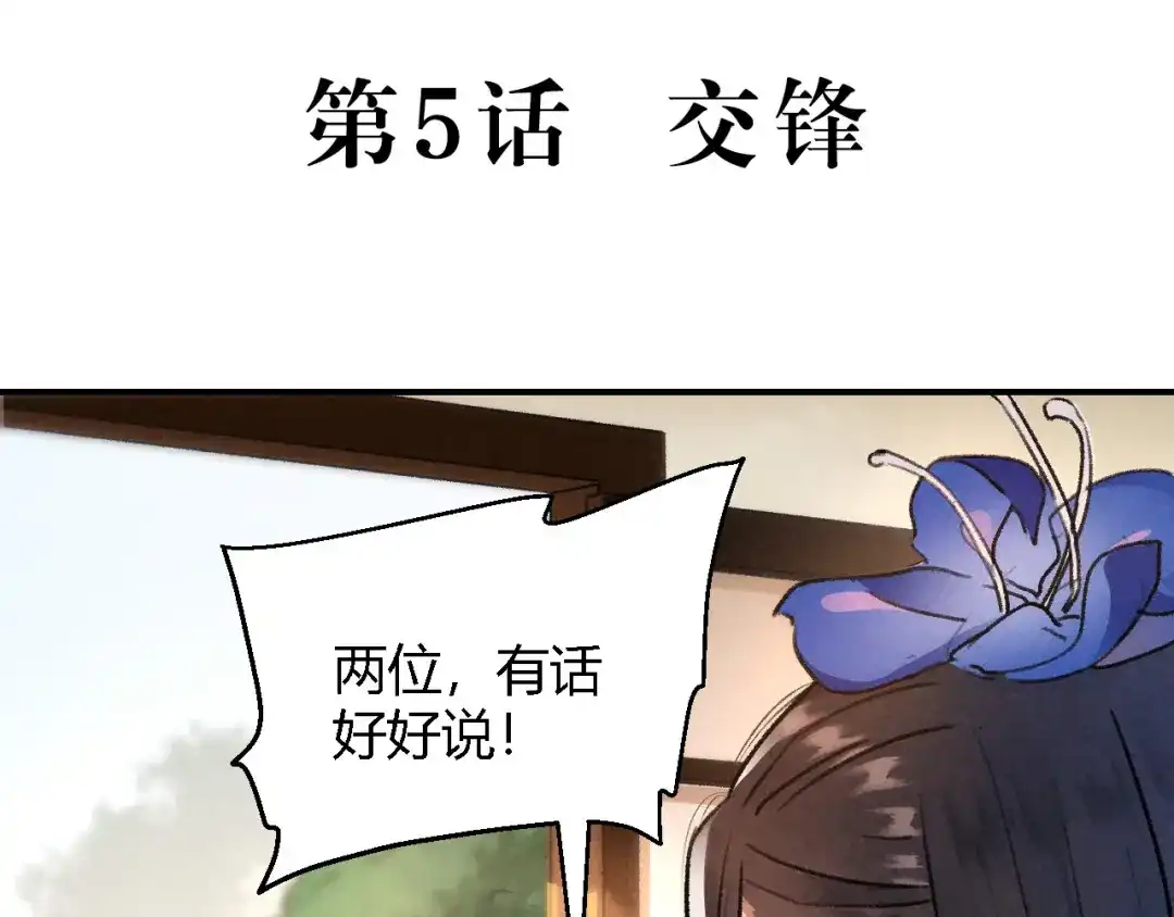 《玄都故梦 —掌门太忙前传》第5话 交锋 第5页