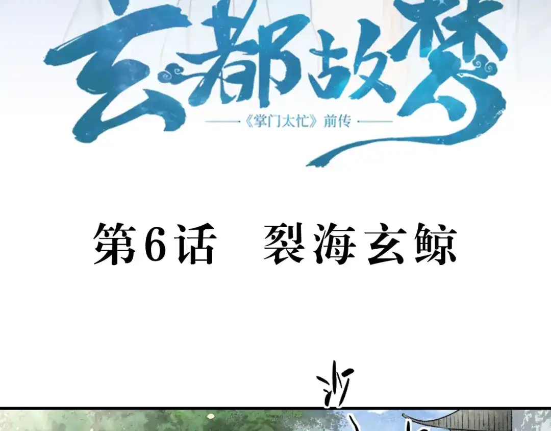 《玄都故梦 —掌门太忙前传》第6话 裂海玄鲸 第5页