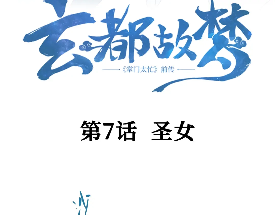 《玄都故梦 —掌门太忙前传》第7话 圣女 第5页