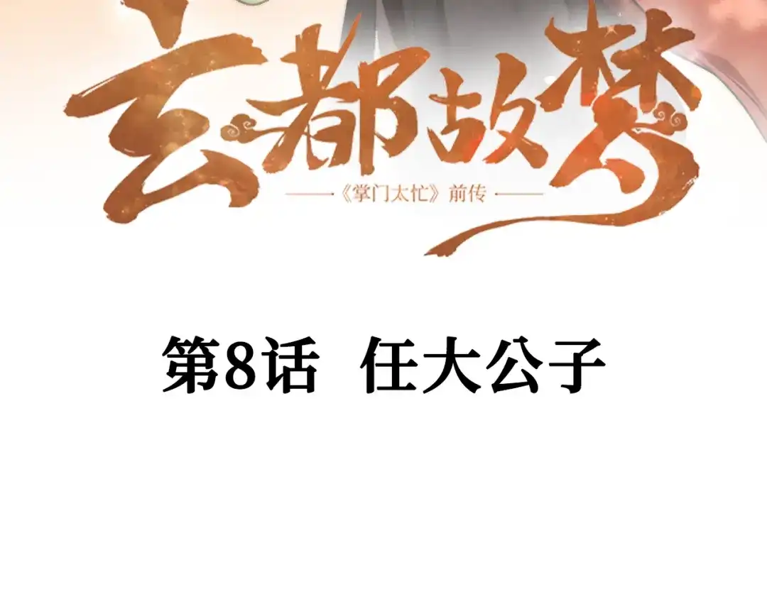 《玄都故梦 —掌门太忙前传》第8话 任大公子 第5页
