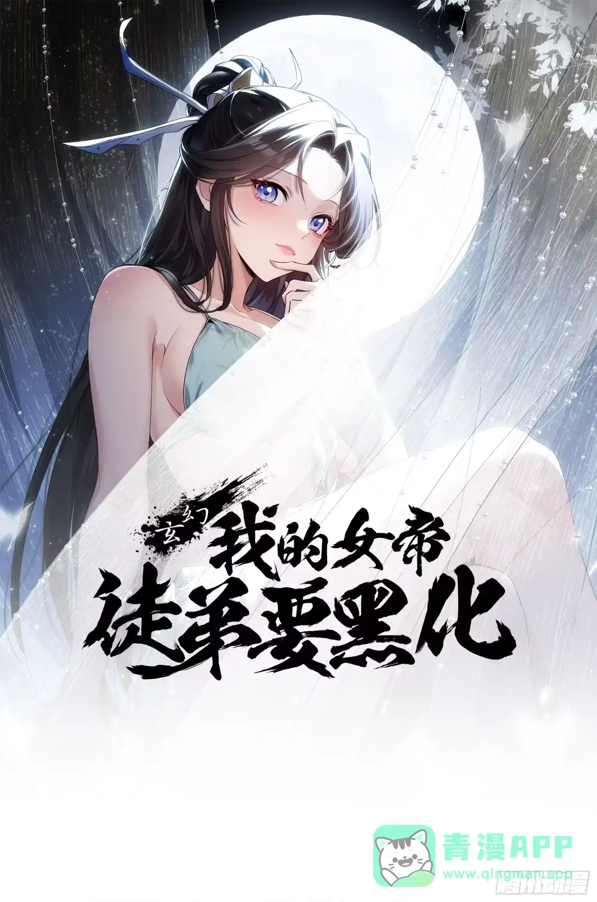 《玄幻：我的女帝徒弟要黑化》第76话 你们完犊子了！ 第1页