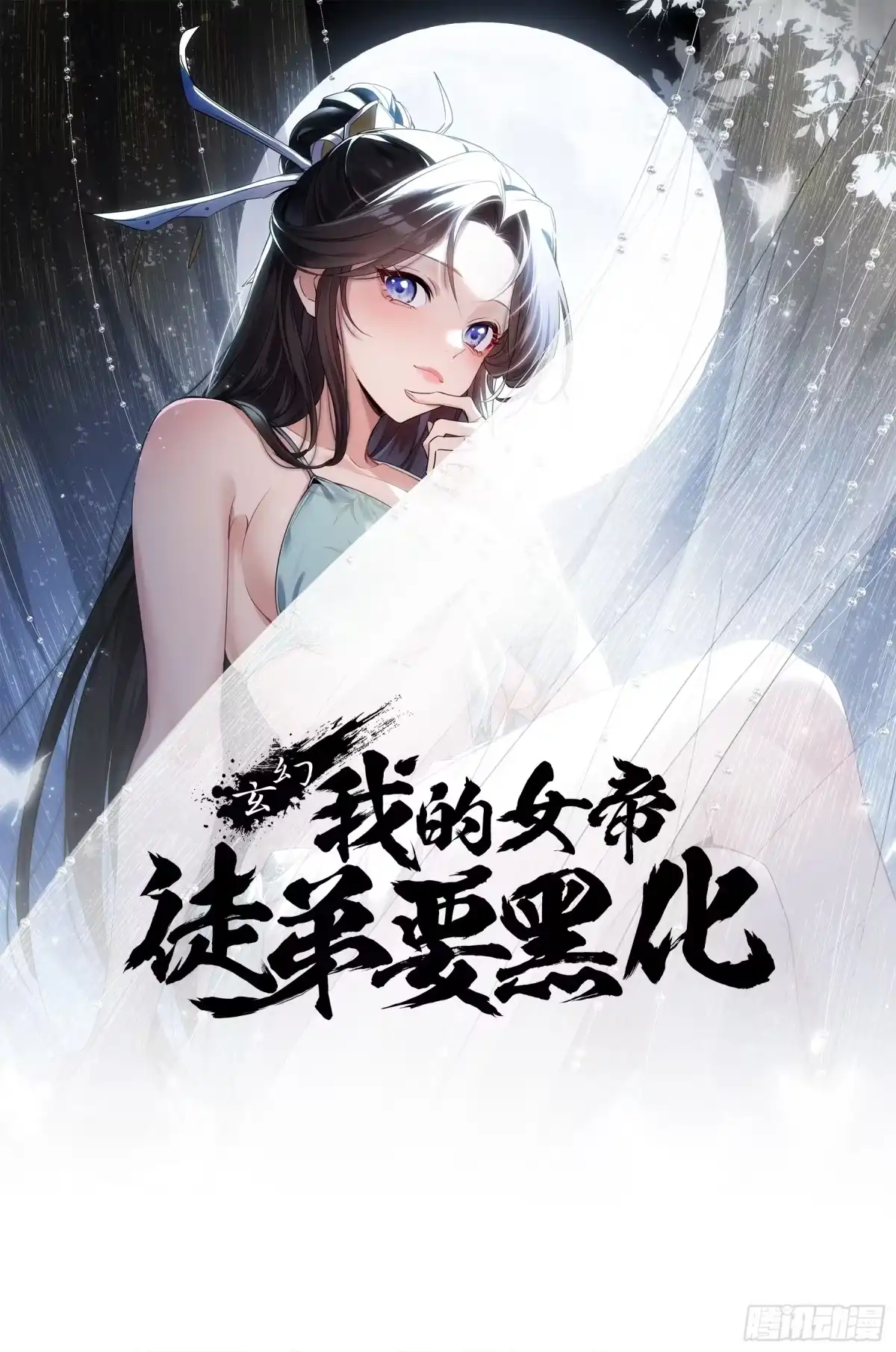 《玄幻：我的女帝徒弟要黑化》第80话 师尊的婉清 第1页