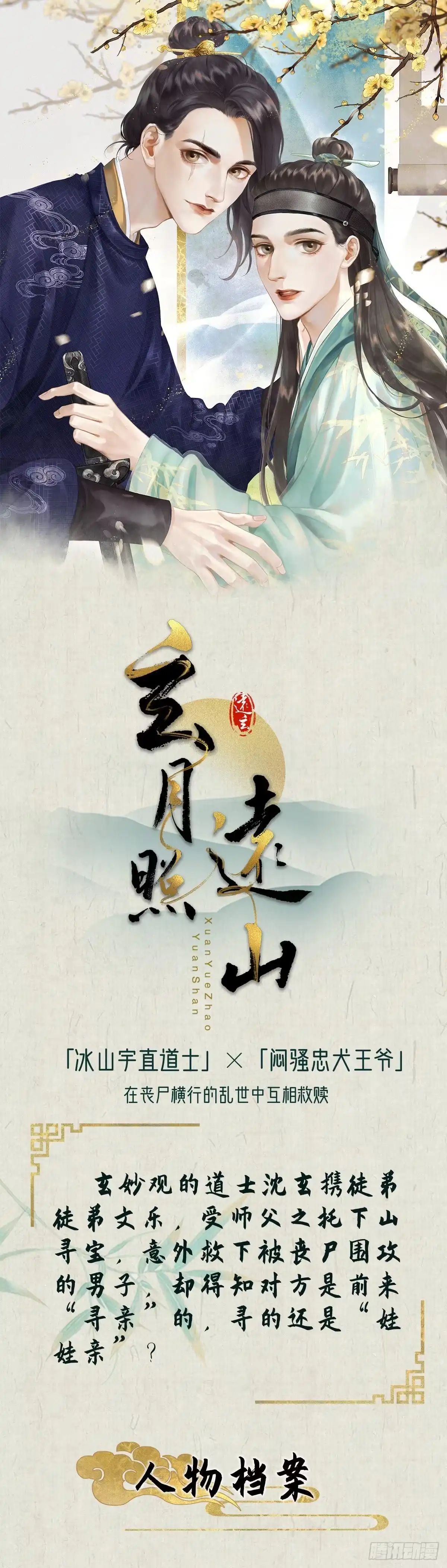 《玄月照远山》放料1-人设与世界观 第1页