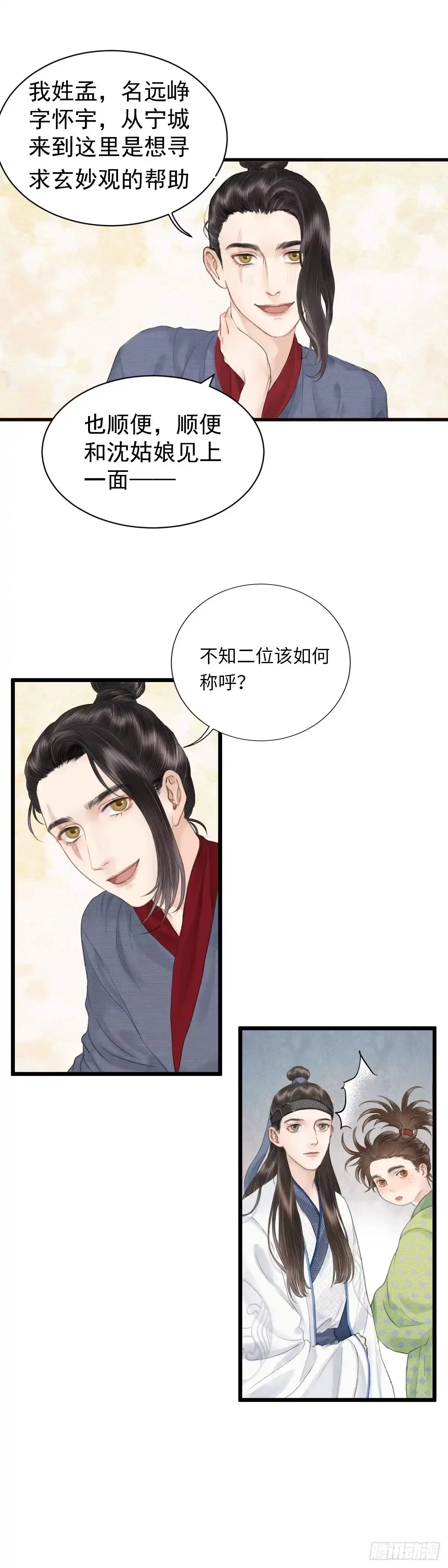 《玄月照远山》第五话 怪异之处 第21页